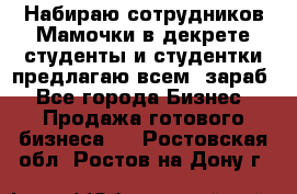 Набираю сотрудников Мамочки в декрете,студенты и студентки,предлагаю всем  зараб - Все города Бизнес » Продажа готового бизнеса   . Ростовская обл.,Ростов-на-Дону г.